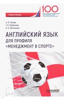 Английский язык для профиля Менеджмент в спорте УП