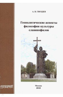 Геополитич.аспекты философии культуры славянофилов