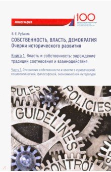 Собственность, власть, демократия: Кн.1 (Часть 1)