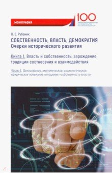 Собственность, власть, демократия: Кн.1 (Часть 2)