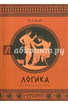 Логика. 2-е дополн.изд-ие