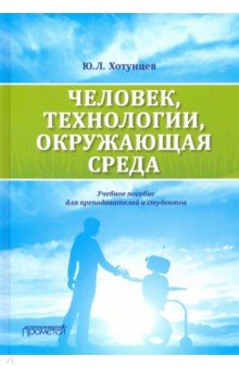 Человек, технологии, окруж. среда: Учебное пособие