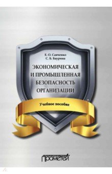Экономическая и промышлен.безопасность организации