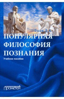 Популярная философия познания: Учебное пособие