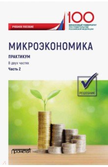 Микроэкономика. Практикум: в 2 ч. Ч. 2. Решебник