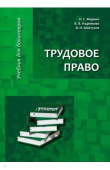 Трудовое право: Учебник для бакалавров