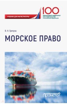 Морское право: Учебник для магистратуры. Учебник