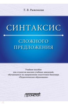 Синтаксис сложного предложения: Учебное пособие