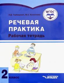 Речевая практика 2кл [Рабочая тетрадь]