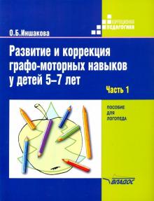 Разв. и коррек. графо-моторных навыков  5-7л ч1