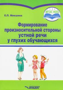 Формир. произносит стороны устной речи у глухих об