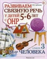 Развив. связную речь у детей 5-6 лет с ОНР. Альбом 3.Мир человека