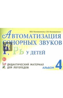Автоматизация сонорных звуков Р, Рь