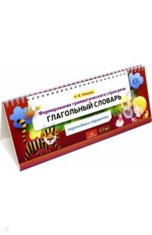 Формирование грамматического строя речи.Глагольный словарь.2-7 лет