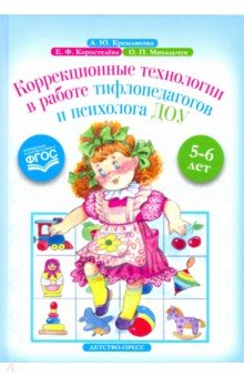 Коррекционные технологии в работе тифлопедагогов и психолога ДОУ.5-6 л.ФГОС