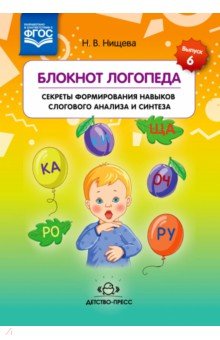 Блокнот логопеда.Секреты формирования навыков слогового анализа и синтеза.Вып.6