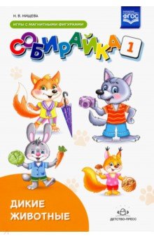 Собирайка.Вып.1.Дикие животные.Игры с магнитными фигурками (2-5 лет)