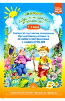 Добро пожаловать в экологию!3-4г.Комплексно-тематическое планир.образов.деят.по