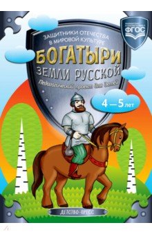 Богатыри земли русской.Защитники отечества в мировой культуре.Педагогич.проект д