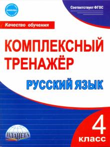 Русский язык 4кл. Комплексный тренажер