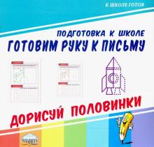 Готовим руку к письму. Дорисуй половинки