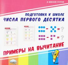 Числа первого десятка. Примеры на вычитание