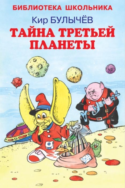 БиблиотекаШк Тайна третьей планеты