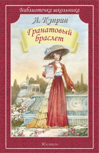 Библиотечка школьника. Гранатовый браслет