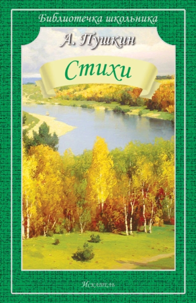 Библиотечка школьника. Стихи