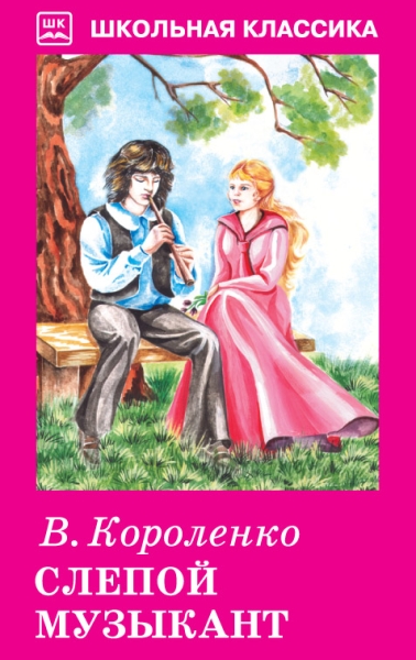 Слепой музыкант