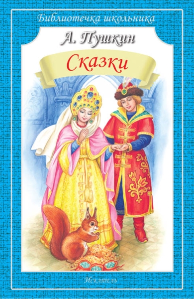 Библиотечка школьника. Сказки