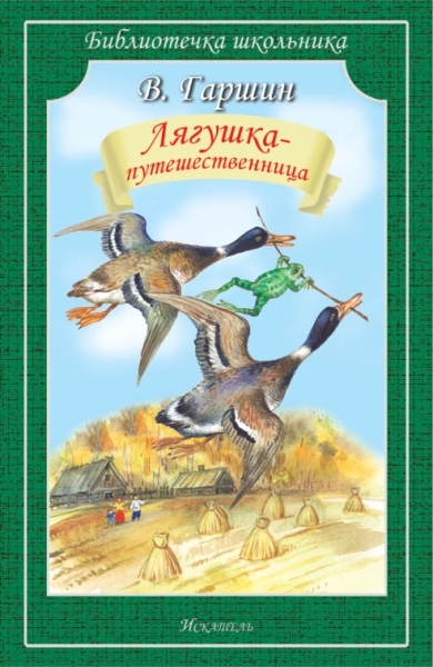 Библиотечка школьника. Лягушка- путешественница