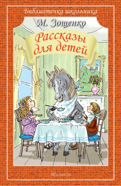 Библиотечка школьника. Рассказы для детей