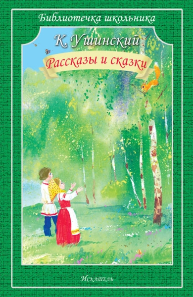 Библиотечка школьника. Рассказы и сказки