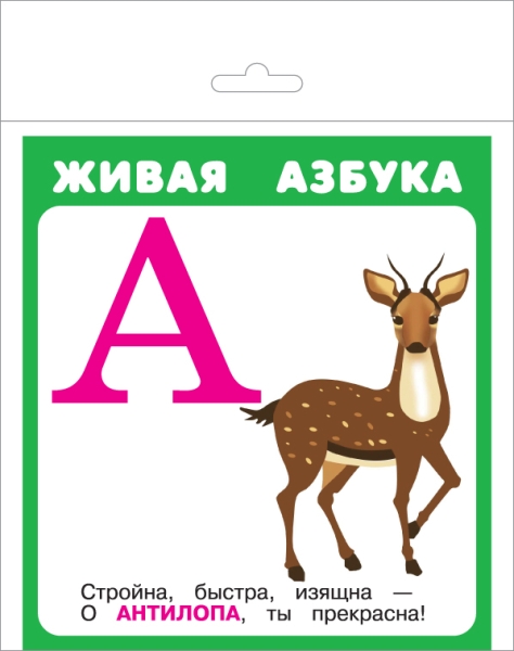 Живая азбука