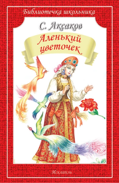 Библиотечка школьника. Аленький цветочек (сказка и рассказы)