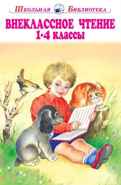 ШБ(Искатель) Внеклассное чтение 1-4 классы