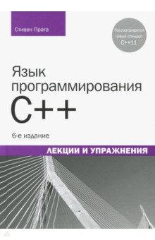 Язык программирования C++.Лекции и упражнения.6изд