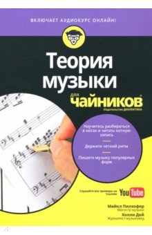 Теория музыки для чайников (+аудиокурс)