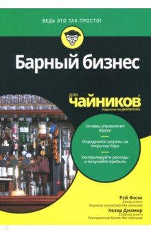 Барный бизнес для чайников