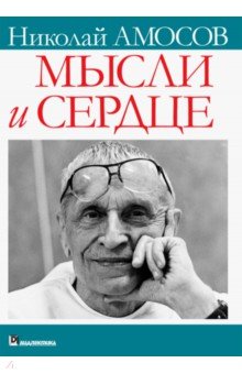 Мысли и сердце