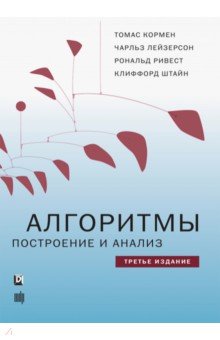 Алгоритмы.Построение и анализ,3изд.мягк