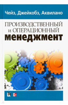 Производственный и операционный менеджмент,10изд