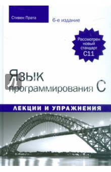 Язык программирования C.Лекции и упражнения.6изд