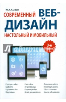 Современный веб-дизайн.Настольный и мобильный.3изд