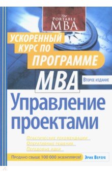 Управление проектами.Ускор.курс по прогр.MBA.мягк