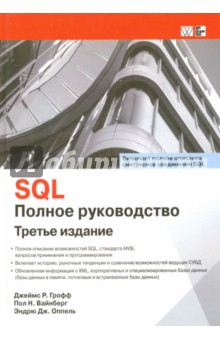 SQL.Полное руководство.3изд