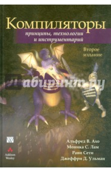 Компиляторы.Принципы,технологии и инструмент,2изд