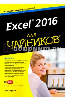 Excel 2016 для чайников (+видеокурс)