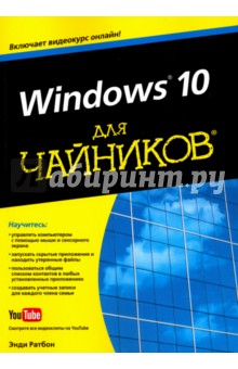Windows 10 для чайников (+видеокурс)